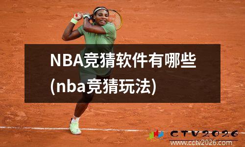 NBA竞猜软件有哪些(nba竞猜玩法)