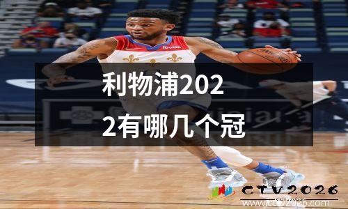 利物浦2022有哪几个冠
