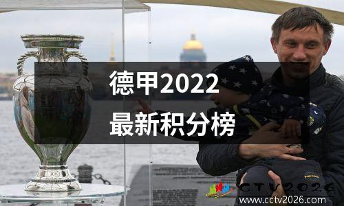 德甲2022最新积分榜