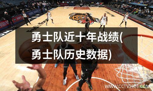 勇士队近十年战绩(勇士队历史数据)