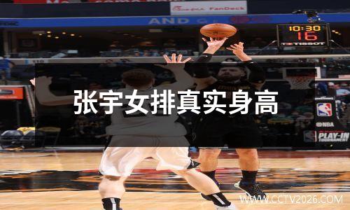 张宇女排真实身高
