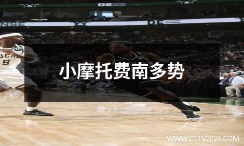 小摩托费南多势