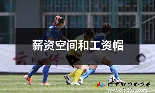 薪资空间和工资帽