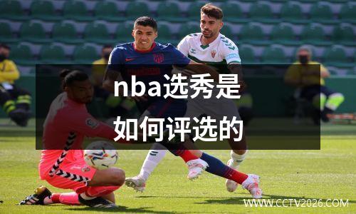 nba选秀是如何评选的