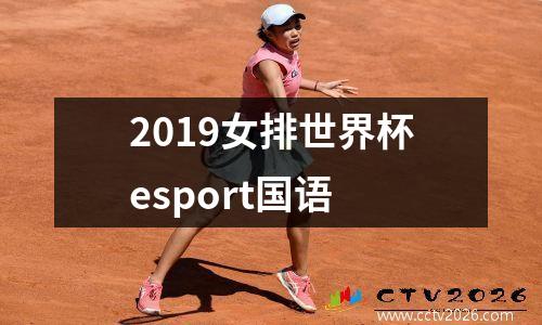 2019女排世界杯esport国语
