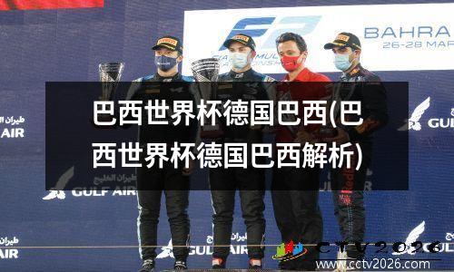 巴西世界杯德国巴西(巴西世界杯德国巴西解析)
