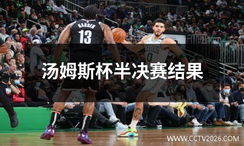 汤姆斯杯半决赛结果