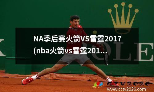 NA季后赛火箭VS雷霆2017(nba火箭vs雷霆2018回放)