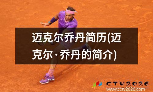 迈克尔乔丹简历(迈克尔·乔丹的简介)
