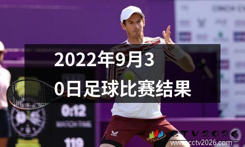 2022年9月30日足球比赛结果