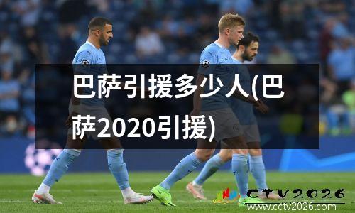 巴萨引援多少人(巴萨2020引援)