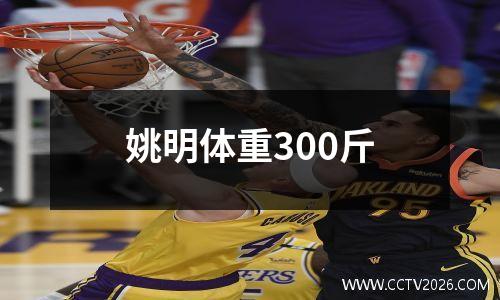 姚明体重300斤