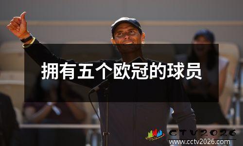 拥有五个欧冠的球员