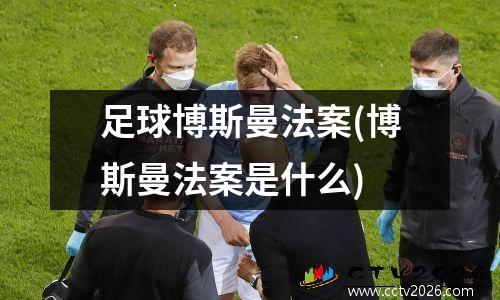 足球博斯曼法案(博斯曼法案是什么)