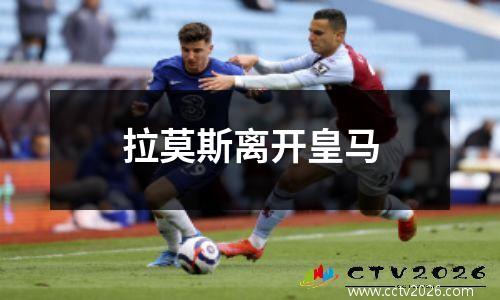 拉莫斯离开皇马