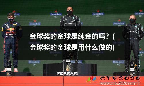 金球奖的金球是纯金的吗？(金球奖的金球是用什么做的)
