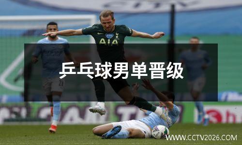 乒乓球男单晋级
