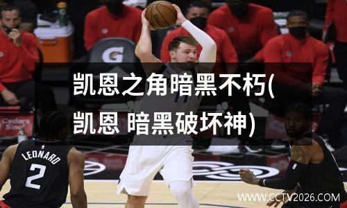 凯恩之角暗黑不朽(凯恩 暗黑破坏神)