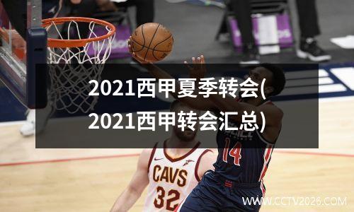 2021西甲夏季转会(2021西甲转会汇总)