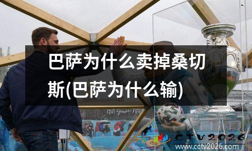 巴萨为什么卖掉桑切斯(巴萨为什么输)
