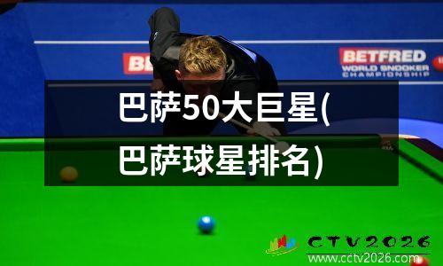 巴萨50大巨星(巴萨球星排名)