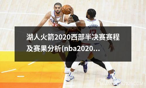 湖人火箭2020西部半决赛赛程及赛果分析(nba2020西部半决赛湖人vs火箭)