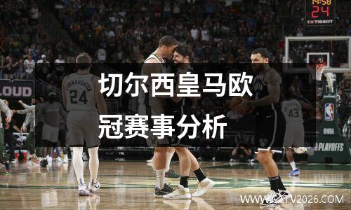 切尔西皇马欧冠赛事分析