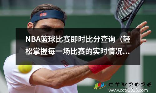 NBA篮球比赛即时比分查询（轻松掌握每一场比赛的实时情况）