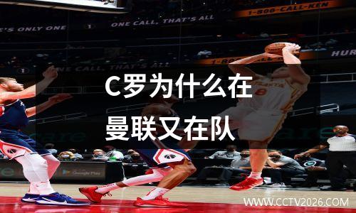 C罗为什么在曼联又在队