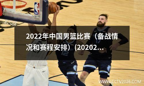2022年中国男篮比赛（备战情况和赛程安排）(20202021中国男篮cba 赛程)