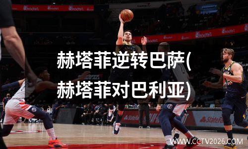 赫塔菲逆转巴萨(赫塔菲对巴利亚)