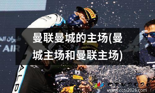 曼联曼城的主场(曼城主场和曼联主场)