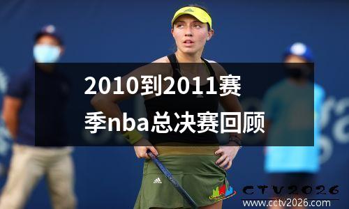 2010到2011赛季nba总决赛回顾