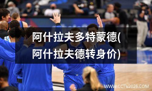 阿什拉夫多特蒙德(阿什拉夫德转身价)