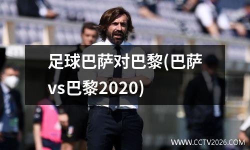 足球巴萨对巴黎(巴萨vs巴黎2020)