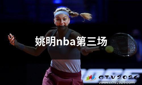 姚明nba第三场