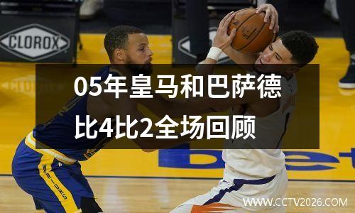 05年皇马和巴萨德比4比2全场回顾