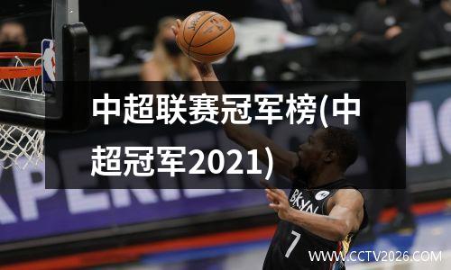 中超联赛冠军榜(中超冠军2021)