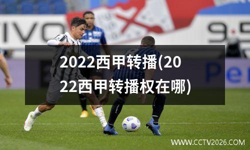 2022西甲转播(2022西甲转播权在哪)