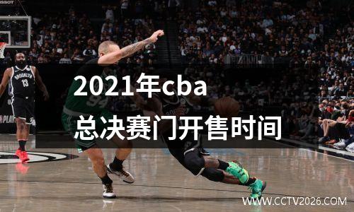 2021年cba总决赛门开售时间