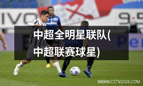 中超全明星联队(中超联赛球星)