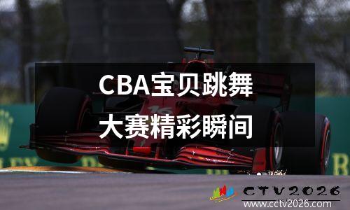 CBA宝贝跳舞大赛精彩瞬间