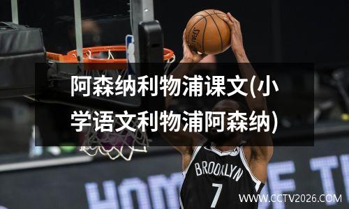 阿森纳利物浦课文(小学语文利物浦阿森纳)