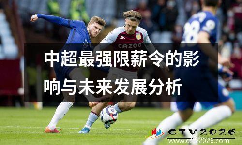 中超最强限薪令的影响与未来发展分析