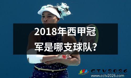 2018年西甲冠军是哪支球队？