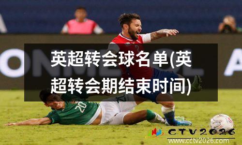 英超转会球名单(英超转会期结束时间)