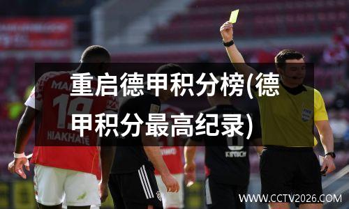 重启德甲积分榜(德甲积分最高纪录)