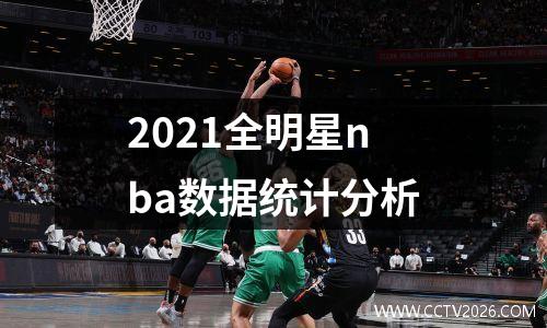 2021全明星nba数据统计分析