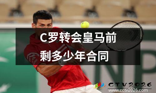 C罗转会皇马前剩多少年合同