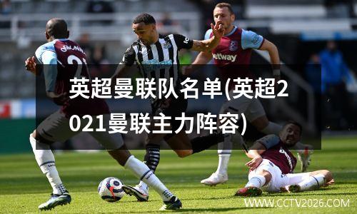 英超曼联队名单(英超2021曼联主力阵容)